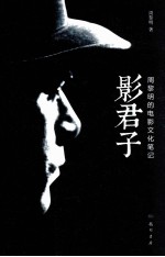 影君子 周黎明的电影文化笔记