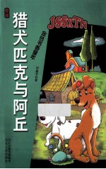 忠诚 猎犬匹克与阿丘