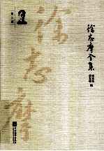 徐志摩全集 第2卷