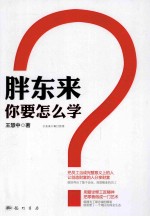 胖东来,你要怎么学?