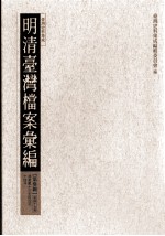 明清台湾档案汇编 第3辑 第47册 清嘉庆十三年四月至十四年