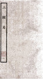 三国志 魏志 卷1-8
