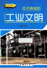 改天换地的工业文明