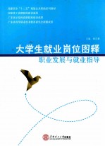 职业发展与就业指导 大学生就业岗位图释