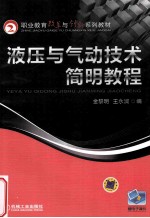 液压与气动技术简明教程