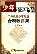 少年,你就是希望 中外优秀少年儿童合唱歌曲集