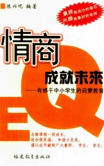 情商成就未来 有感于中小学生的启蒙教育