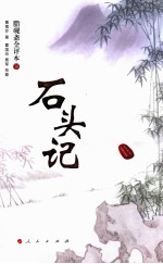 石头记 脂砚斋全评本 下
