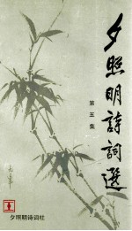 夕照明诗词选 第5集