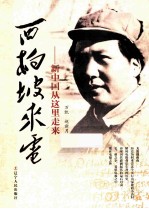 西柏坡来电 新中国从这里走来
