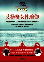 艾扬格女性瑜伽 修订版