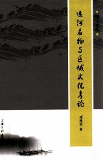 运河名物与区域文化考论