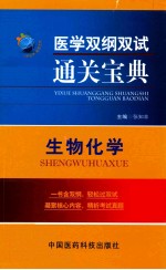 医学双纲双试通关宝典 生物化学