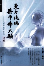 东方琉璃 药师佛大愿 《药师经》讲记 下