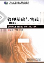 管理基础与实践 第2版