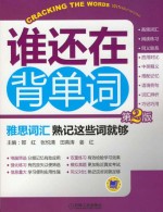 雅思词汇 熟记这些词就够 第2版
