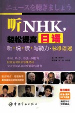 听NHK,轻松提高日语听+说+读+写能力·标准语速