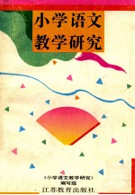 小学语文教学研究