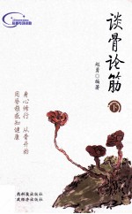 谈骨论筋 下