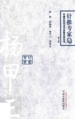 杨甲三 百年百名针推专家