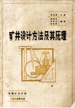 矿井设计方法及其原理