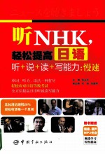 听NHK,轻松提高日语听+说+读+写能力 慢速