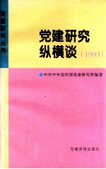 党建研究纵横谈 1993