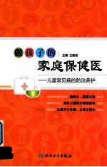 做孩子的家庭保健医 儿童常见病的防治养护