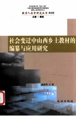 社会变迁中山西乡村土教材的编纂与应用研究 第4辑