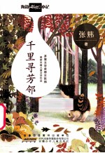 千里寻芳邻