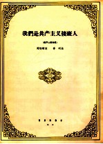 我们是共产主义接班人 童声二部合唱
