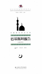 巴基斯坦报告 2011年