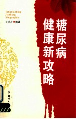糖尿病健康新攻略
