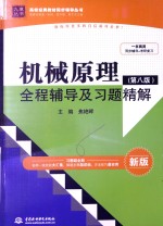机械原理(第8版)全程辅导及习题精解 新版