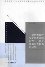 契约型农产品交易关系稳定性 基于渠道行为视角的研究