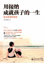 用接纳成就孩子的一生 美式教育的秘密