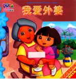 爱探险的朵拉故事 第9辑 相信有爱 2 我爱外婆