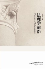 法理学前沿