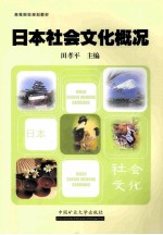 日本社会文化概况