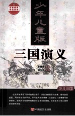 三国演义 少年儿童版