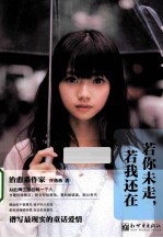 若你未走,若我还在