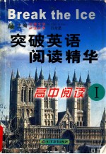 突破英语阅读精华 高中阅读I