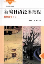 新编日语泛读教程 教师用书 1-2册
