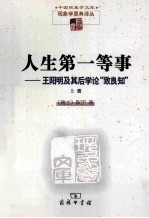 人生第一等事 王阳明及其后学论“致良知” 上