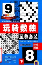 玩转数独 至尊套装 经典题库