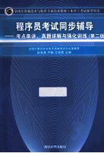 程序员考试同步辅导 考点串讲、真题详解与强化训练 第2版