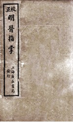 订补明医指掌 卷1-5