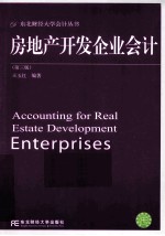 房地产开发企业会计 第3版