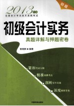 2013年版全国会计专业技术资格考试 初级会计实务真题详解与押题密卷 紧扣考试大纲、精准预测考点、剖析历年真题、深度解析答案