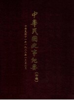 中华民国史事纪要 (初稿) 中华民国十一年一九二二年一月至六月
